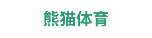 熊猫体育足球篮球